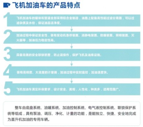 飛機(jī)加油車的產(chǎn)品特點(diǎn) 飛機(jī)加油車的產(chǎn)品特點(diǎn)