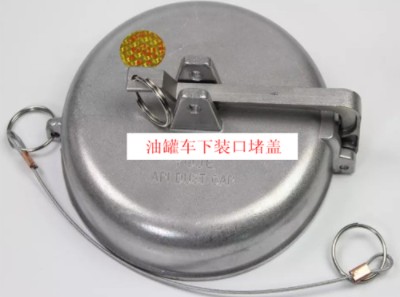 油罐車下裝口堵蓋圖片 油罐車下裝口堵蓋圖片