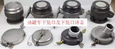 油罐車下裝口及下裝口堵蓋圖片 油罐車下裝口及下裝口堵蓋圖片