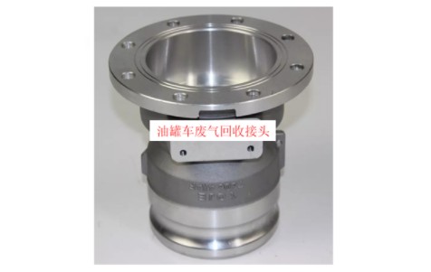 浙江永杰牌油罐車油氣回收接頭圖片 浙江永杰牌油罐車油氣回收接頭圖片