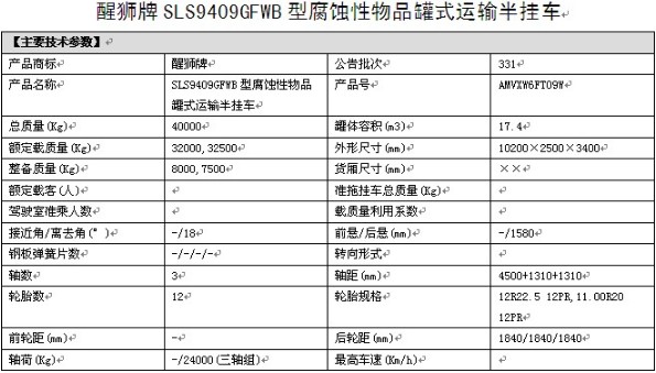 力神醒獅牌17.4方SLS9409GFWB型腐蝕性物品罐式運輸半掛車整車參數(shù) 力神醒獅牌17.4方SLS9409GFWB型腐蝕性物品罐式運輸半掛車整車參數(shù)