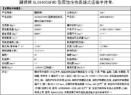 拉鹽酸,乙酸,冰醋酸的化工半掛運輸車整車詳細參數(shù)表 拉鹽酸,乙酸,冰醋酸的化工半掛運輸車整車詳細參數(shù)表